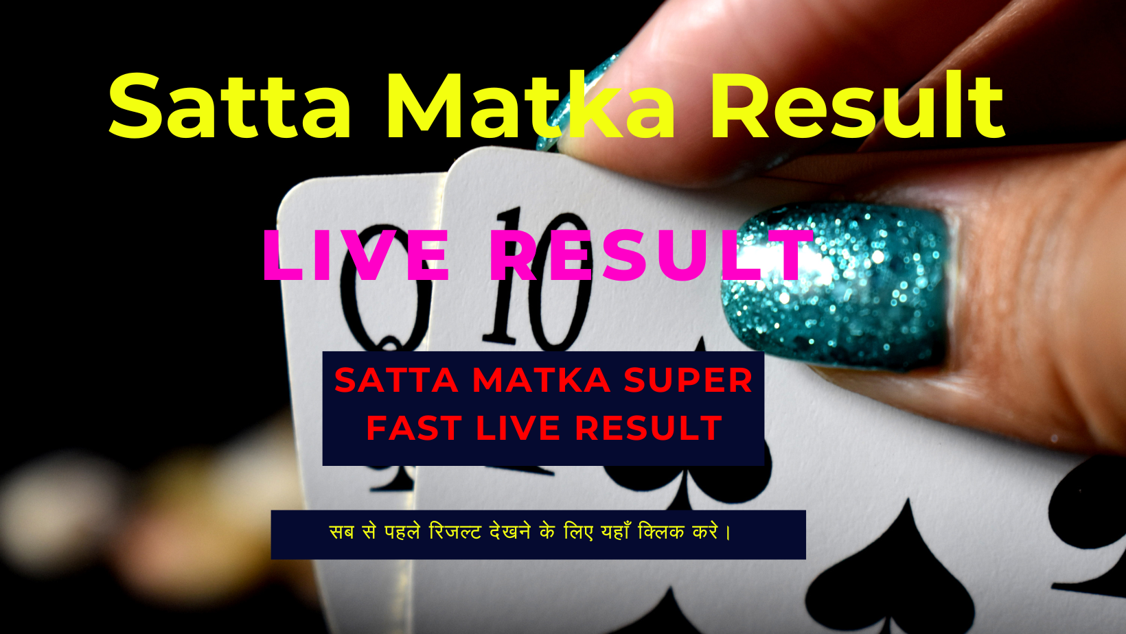 Satta Matka Live Result (सट्टा मटका) Live Update 5 October 2023: यहां देखे सट्टा मटका लॉटरी के परिणाम, जानें किन किन लोगो के खुले किस्मत के दरवाजे !
