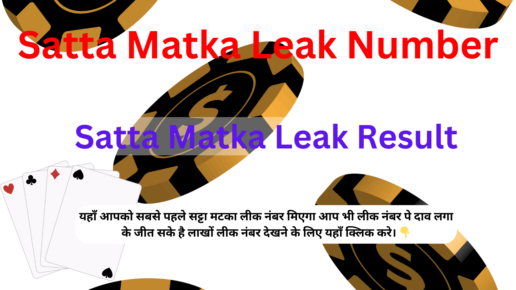 Satta Matka Leaked Number ( सट्टा मटका लीक नंबर ) 10 October 2023 Live Update Here: यहाँ देखे सट्टा मटका, डीपी बॉस लीक नंबर लॉटरी नंबरों की लिस्ट, जानें कितने लोगो ने लीक नंबर पर अपना दाँव लगा कर एक करोड़ जीते !