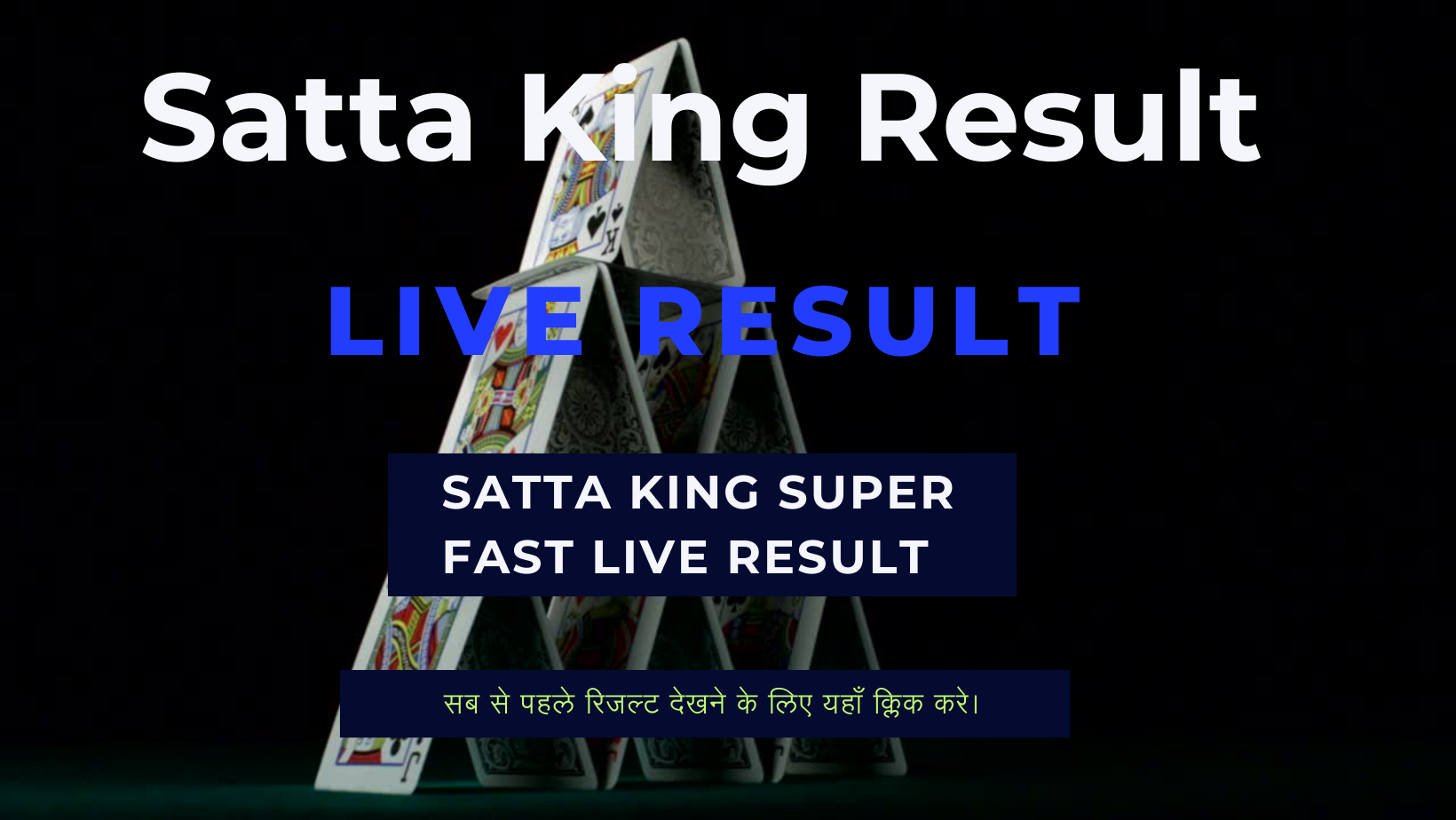 Satta King Result ( सट्टा किंग रिजल्ट ) 11 October 2023 Live Update Here: यहां देखे सट्टा किंग लॉटरी के परिणाम, जानें किन किन लोगो के खुले किस्मत के दरवाजे !