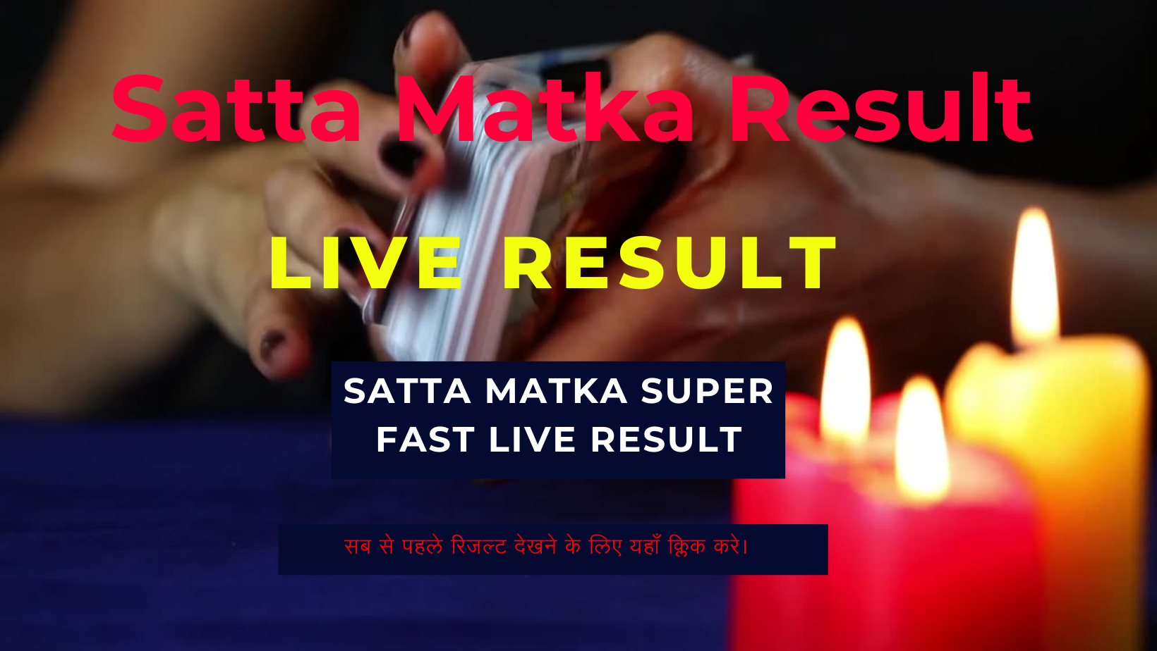 Satta Matka Live Result (सट्टा मटका) Live Update 18 October 2023: यहां देखे सट्टा मटका लॉटरी के परिणाम, जानें किन किन लोगो के खुले किस्मत के दरवाजे !