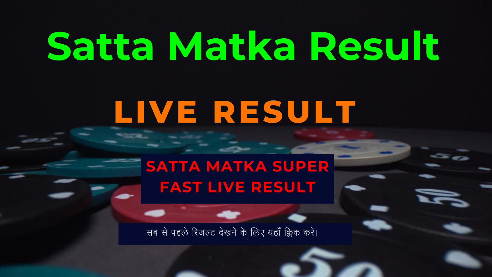 Satta Matka Live Result (सट्टा मटका) Live Update 25 October 2023: यहां देखे सट्टा मटका लॉटरी के परिणाम, जानें किन किन लोगो के खुले किस्मत के दरवाजे !